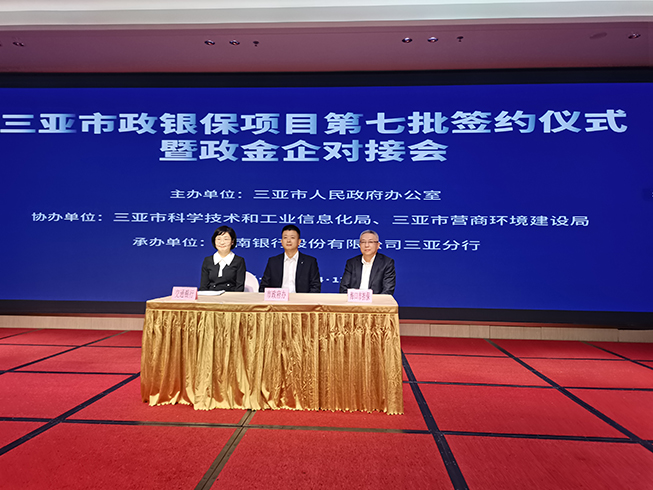 ?？趽?dān)保參加三亞市政銀保項(xiàng)目第七批簽約儀式